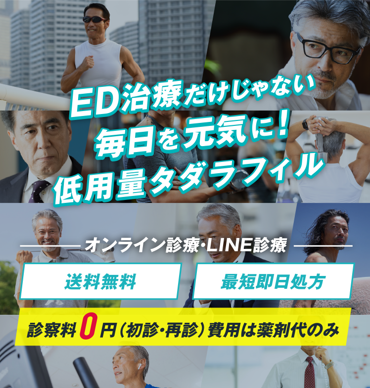 低用量タダラフィル ED治療だけじゃない！アンチエイジングを伴い全身で男性機能を取り戻す！