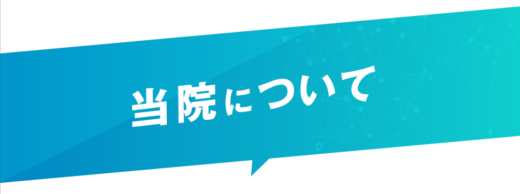 当院について